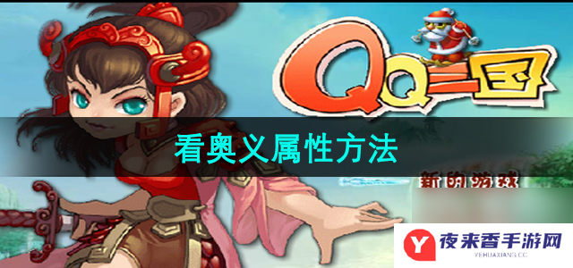 qq三国看奥义属性怎么看 qq三国看奥义属性方法介绍