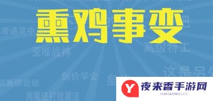 网络用语熏鸡事变是什么梗