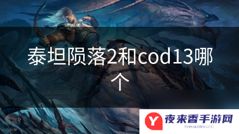 泰坦陨落2和cod13哪个