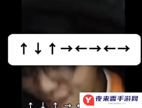 网络用语↑ ↓ ↑ → ← → ← → 是什么梗