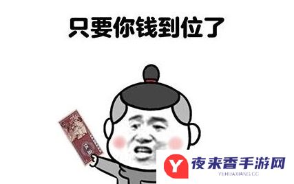 网络用语只要钱到位，让我跪都行是什么梗