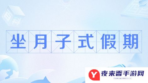 网络用语坐月子假期是什么梗