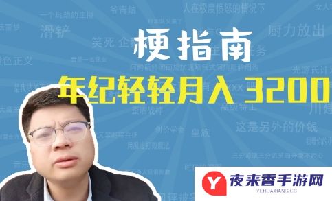 网络用语年纪轻轻月入3200是什么梗