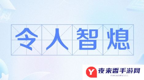 网络用语智熄是什么梗