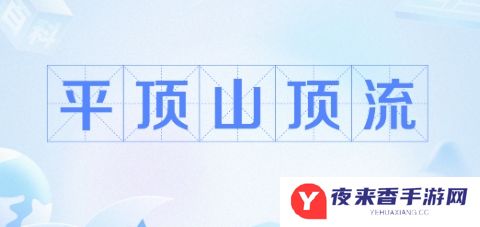 网络用语平顶山顶流是什么梗