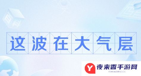 这波在大气层是什么梗网络用语-这波在大气层梗意思及出处分享