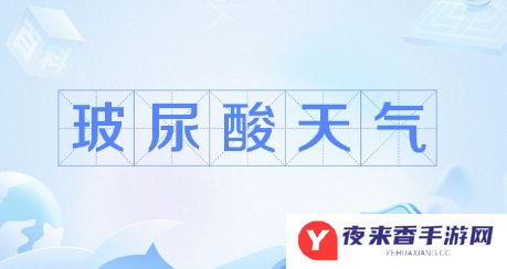 玻尿酸天气是什么梗网络用语-玻尿酸天气梗意思及出处分享