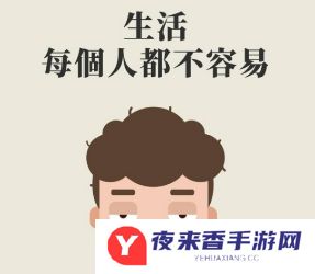 都不容易是什么梗网络用语-都不容易梗意思及出处分享